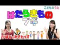 はたらきものブギ | おかあさんといっしょ / 歌&フルート【ひらがなカタカナ歌詞】