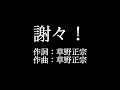 スピッツ 【謝々!】歌詞付き full カラオケ練習用 メロディあり【夢見るカラオケ制作人】