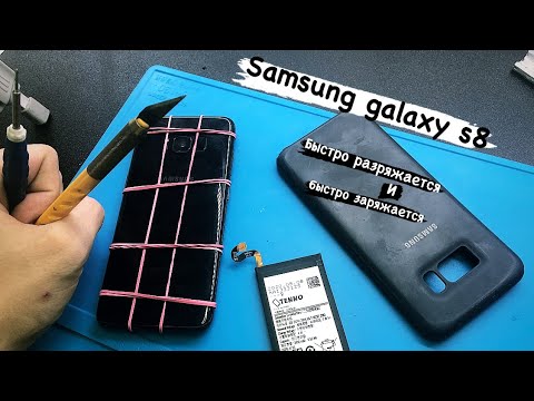 Samsung s8 быстро разряжается