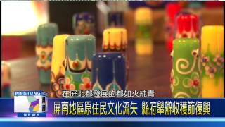 106 0725 屏南地區原住民文化流失 縣府舉辦收穫節復興