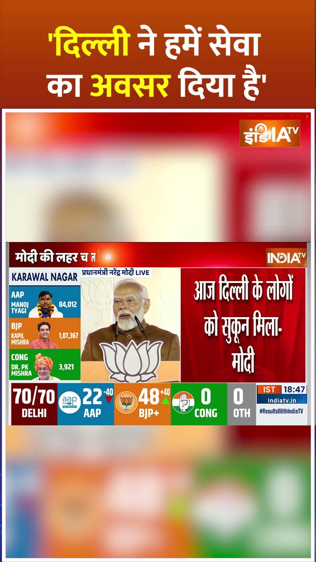 'दिल्ली ने हमें सेवा का अवसर दिया है' #DelhiAssemblyElectionResults2025  #DelhiElectionResults2025