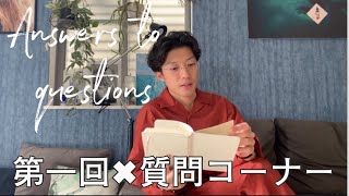 【Q&A】モテるためには？質問にお答えいたします🌿インスタのこだわり、好きな女性のタイプは？好きな映画は？ファッションは？