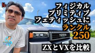 ソルトン塩見がハリソン山中風にランクル250のZXとVXを比較した - YouTube