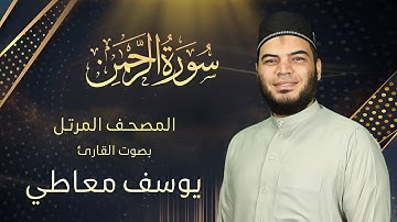 سورة الرحمن || القارئ يوسف معاطي || المصحف المرتل || الإصدار الجديد 2023