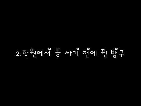 방구소리 모음입니당 오랜만에 올려요 ㅎ