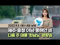 [웨더뉴스] 내일의 날씨 (9월 03일)