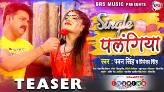 TEASER | Single पलंगिया - Pawan Singh, Priyanka Singh | Single Palangiya | Bhojpuri New Songs 2021