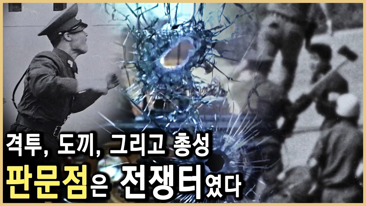 평화는 없었다. 판문점 70년의 진실 (KBS_2023.07.27.방송)