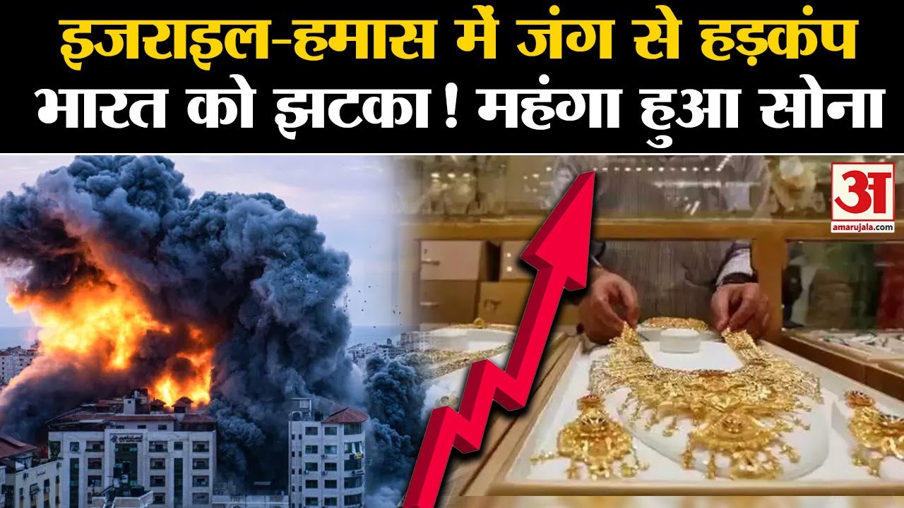 Gold Conflicts Israel Palestine Conflict: बढ़ने लगा Gold Price, दुनिया की अर्थव्यवस्था ...