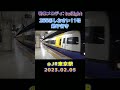 255系 特急しおさい11号 銚子行き ＠JR東京駅 2023.02.05 #shorts