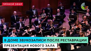 Открытие репетиционного зала Государственного Кремлевского оркестра