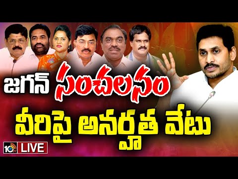 LIVE: YCP Decision to Disqualify Four MLAs and Two MLCs | 10TV