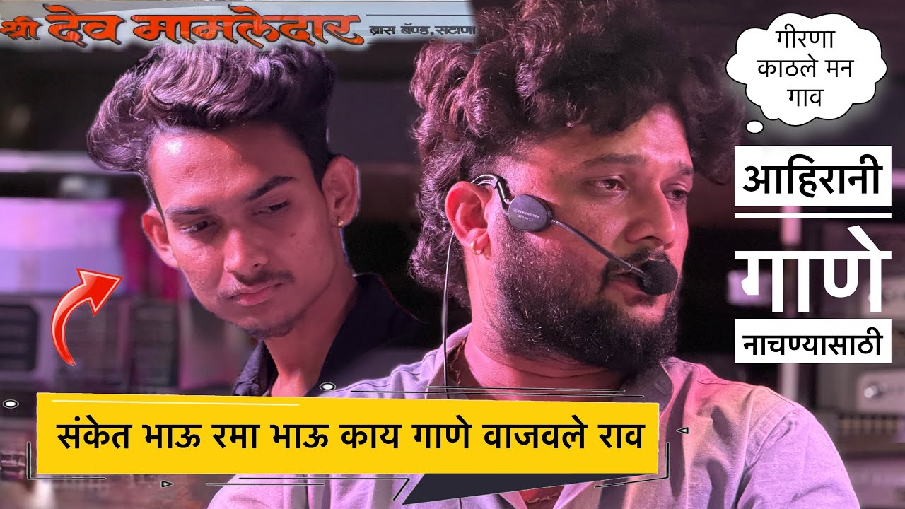 रमा भाऊ संकेत भाऊ 🥵 दोन्ही मिळुन काय भारी वाजवलं 🔥 Nonstop mix songs | Shree Devmamledar Band | #new