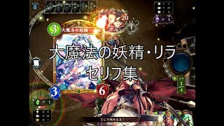 Wld 大魔法の妖精 リラ シャドウバースセリフ モーション集 Youtube