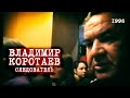 Владимир Коротаев про Перевал Дятлова - 1996 год