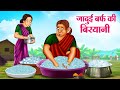      hindi kahaniya  moral stories  bedtime stories  story in hindi