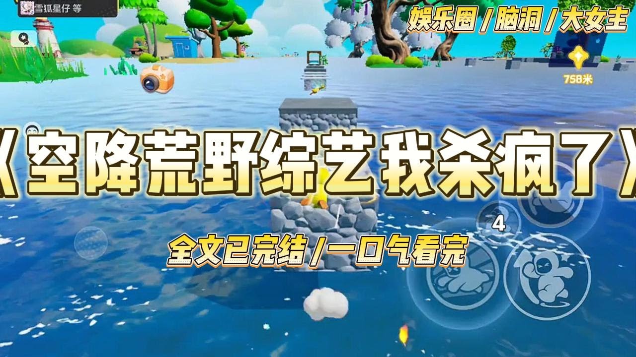 《空降荒野综艺杀疯了》时斯年被私生饭取消机票。我作为他助理，被迫空降荒野求生综艺直播。#一口气看完 #小说 #爱情 #绿茶 #爽文 #豪门 #甜宠 #打脸 #娱乐圈