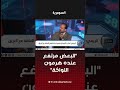 "البعض مرتفع عنده هرمون اللواكة" #shorts