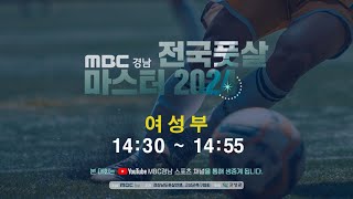 MBC경남 전국풋살 마스터 2024 여성부 결승 비누 vs 티키타카