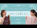 バレエスカートを楽しむ｜バレエおしゃれトーク vol.4