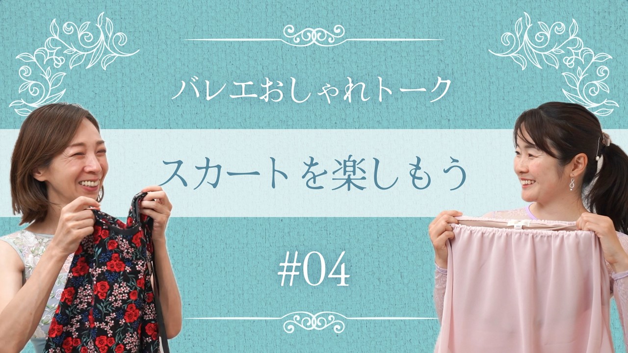 バレエスカートを楽しむ｜バレエおしゃれトーク vol.4