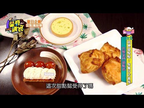 台北 巴黎名門甜點店 手工蛋糕讓你迷戀 星奇網食 夏日企劃之甜點繽紛樂