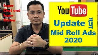 រកលុយបានកាន់ច្រើនជាមួយ YouTube Update ថ្មី Mid Roll Ads 2020 | Enable Super Chat And Super Sticker