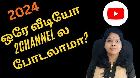 Can I upload same video on two youtube channels tamil 2024 / Subscribers doubt /Shiji Tech Tamil