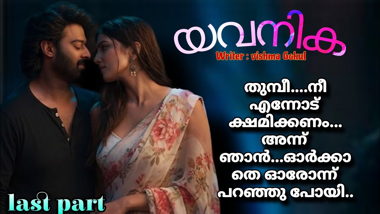 രാത്രി.....അവന്റെ നെഞ്ചിലെ ചൂടേറ്റ് നക്ഷത്രങ്ങളെയും ചന്ദ്രനെയും നോക്കി അവൾ കിടന്നു......