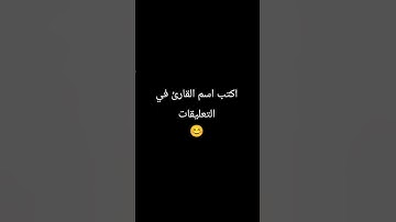 ما اسم القارئ ؟