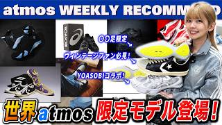 【NIKE/NB/adidas】世界atmos限定モデルやASICS×YOASOBIコラボ AIR JORDAN人気カラーなど今週発売の注目作を一挙紹介！【WEEKLY RECOMMEND】
