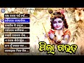 Pila Gauda | Full Audio Jukebox | Sanja Ase Nain Nain | Ghanashyam Panda #odiabhaktisagar Mp3 Song