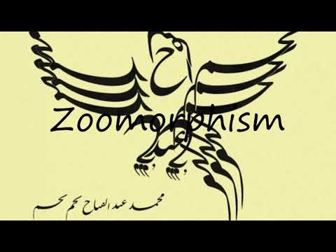 ቪዲዮ: Zoomorphism እንዴት ይፃፋል?