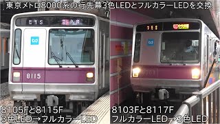 【8000系の行先幕交換】東京メトロ8000系 行先幕交換 ~ 3色LED→フルカラーLED : 8105Fと8115F, フルカラーLED→3色LED : 8103Fと8117F ~