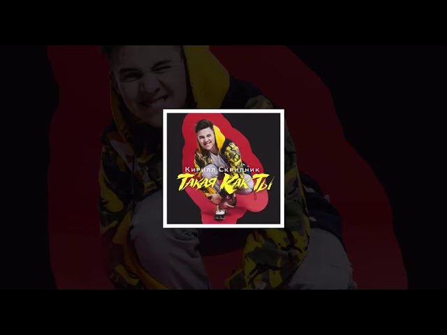 Кирилл Скрипник - Такая Как Ты