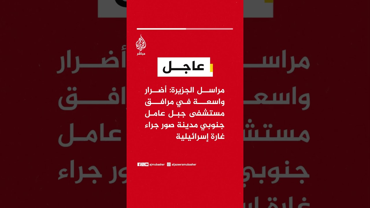 مراسل الجزيرة: أضرار واسعة في مرافق مستشفى جبل عامل في مدينة صور جراء غارة إسرائيلية