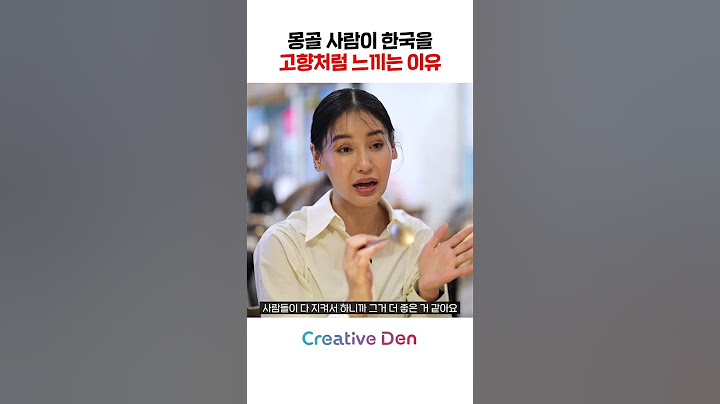 몽골 사람이 한국을 고향처럼 느끼는 이유