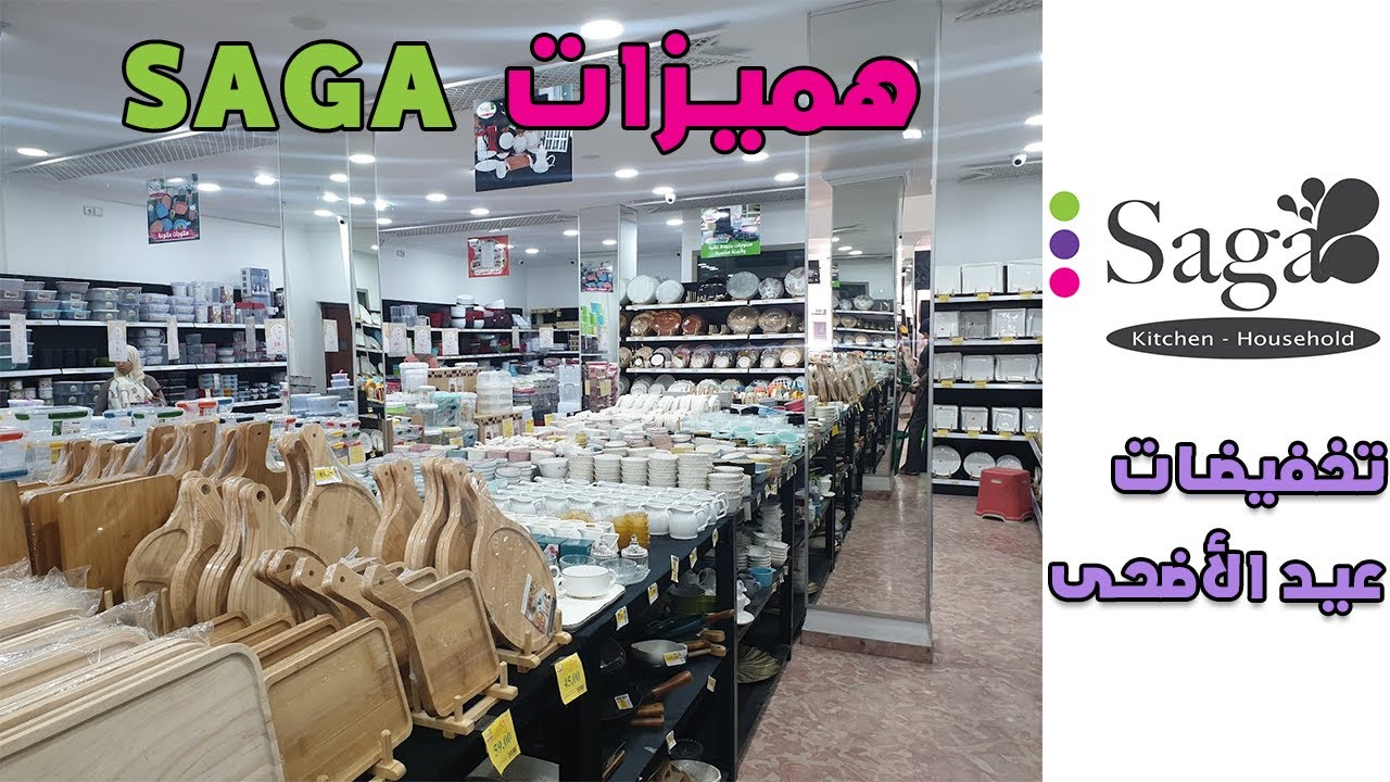 تخفيضات عيد الأضحى عند  SAGA 🔥| هميزات واعرة في الأواني و الديكورات