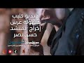 ام شيلة بالميدان فيديو كليب هلهولة عرس إخراج المنشد حسن نصر 