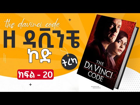 ዘ ዳቪንቺ ኮድ ክፍል 20 ትረካ The Da Vinci Code Amharic Audiobook