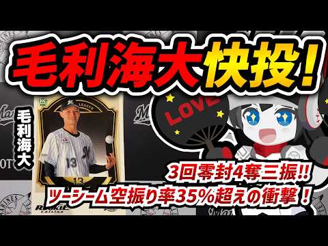 【ロッテ左腕王国へ】千葉ロッテマリーンズ毛利海大投手快投‼ 3回零封４Kでツーシーム空振り率は驚異の35%越え‼