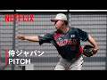 PITCH ASMR｜2026 ワールドベースボールクラシック | Netflix Japan thumbnail