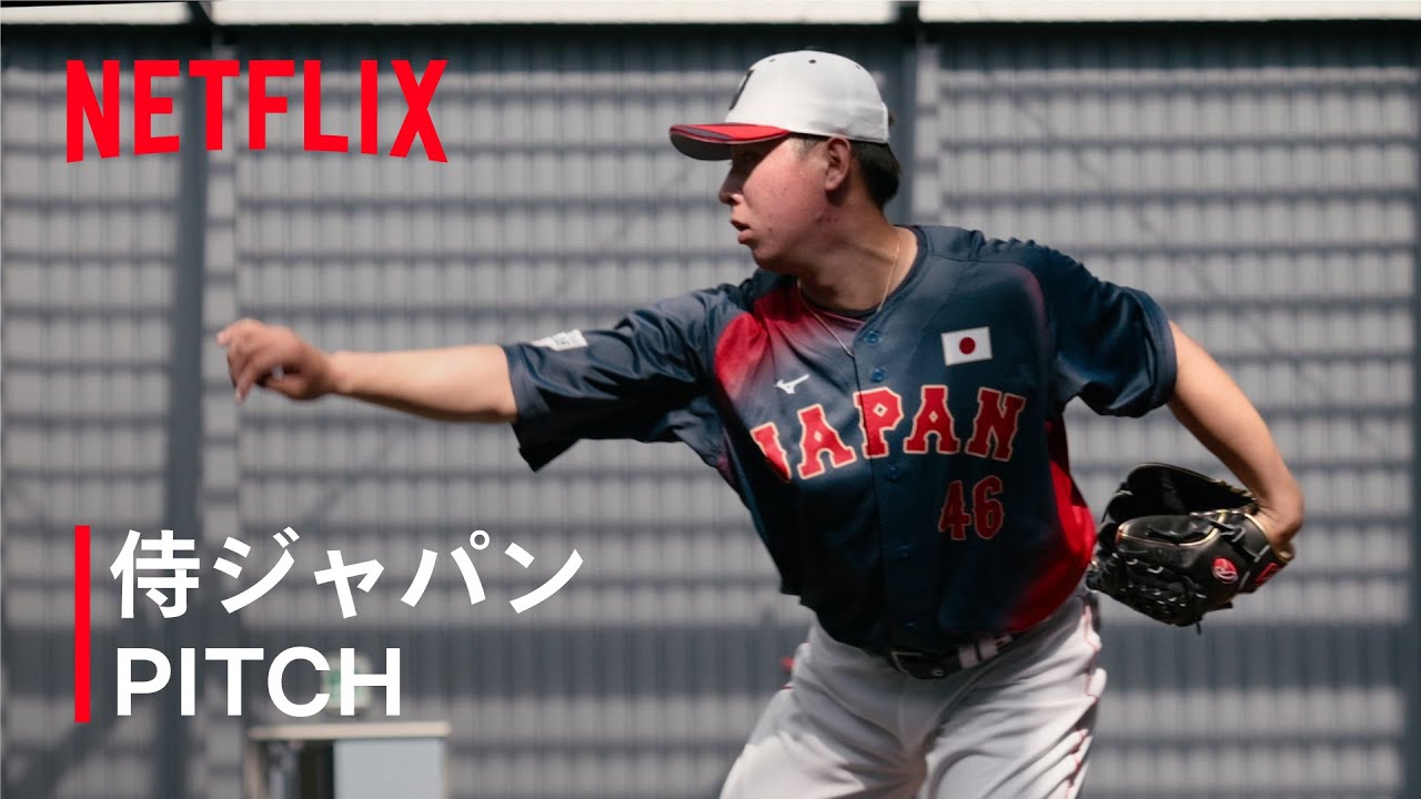 動画】Netflix Japan、侍ジャパン投手陣の「PITCH ASMR」動画を公開