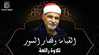 تلاوة أسطورية من الجيل الذهبي 💥 الشيخ السيد متولي سورة القيامة، Surat Al-Qiyāmah SH. Sayed Metwally