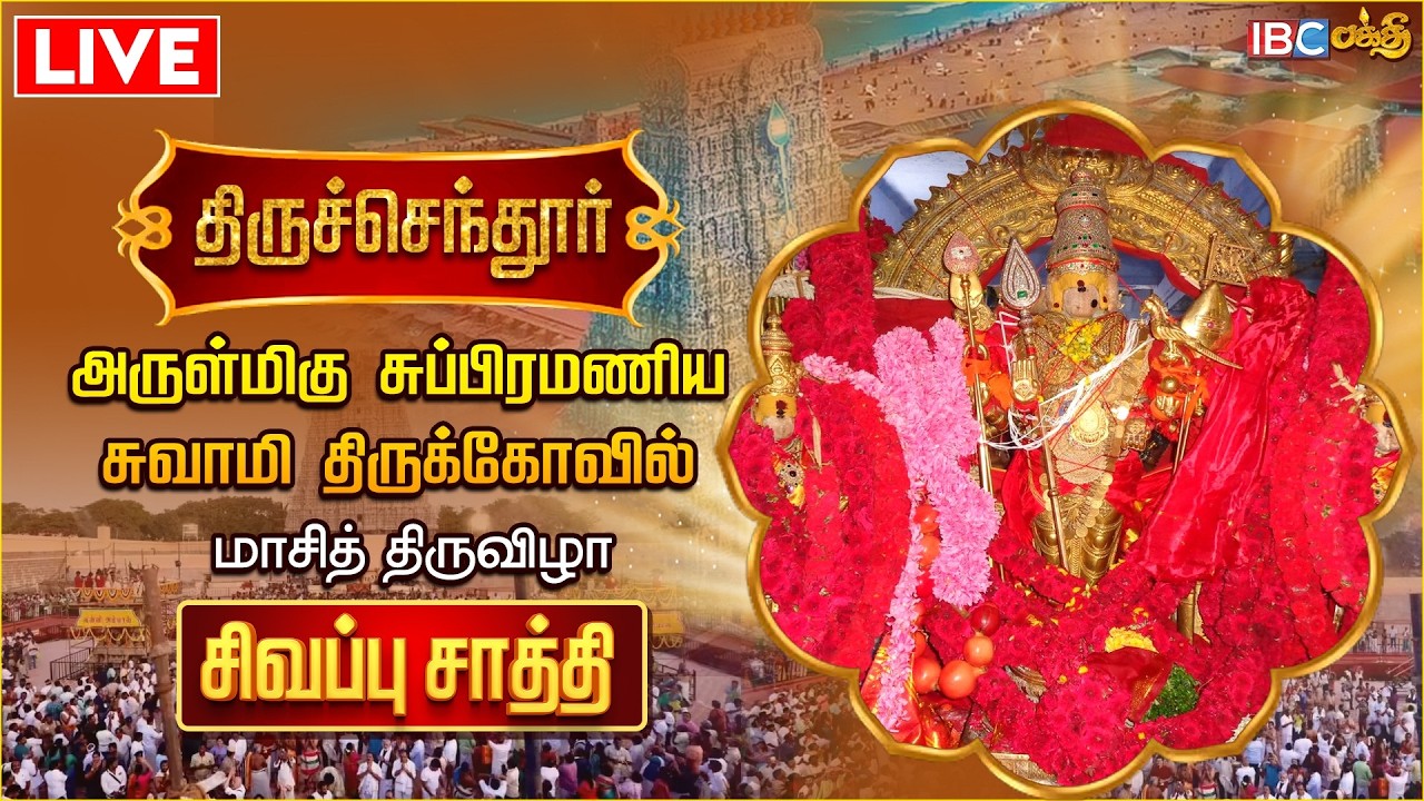 🔴LIVE: திருச்செந்தூர் சுப்பிரமணிய சுவாமி திருக்கோயில் மாசி திருவிழா சிவப்பு சாத்தி அபிஷேகம் | IBC