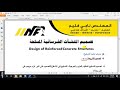 الباب الخامس المحاضرة 3 2 تصميم البلاطات المصمتة في المشروع م ناجي فليح