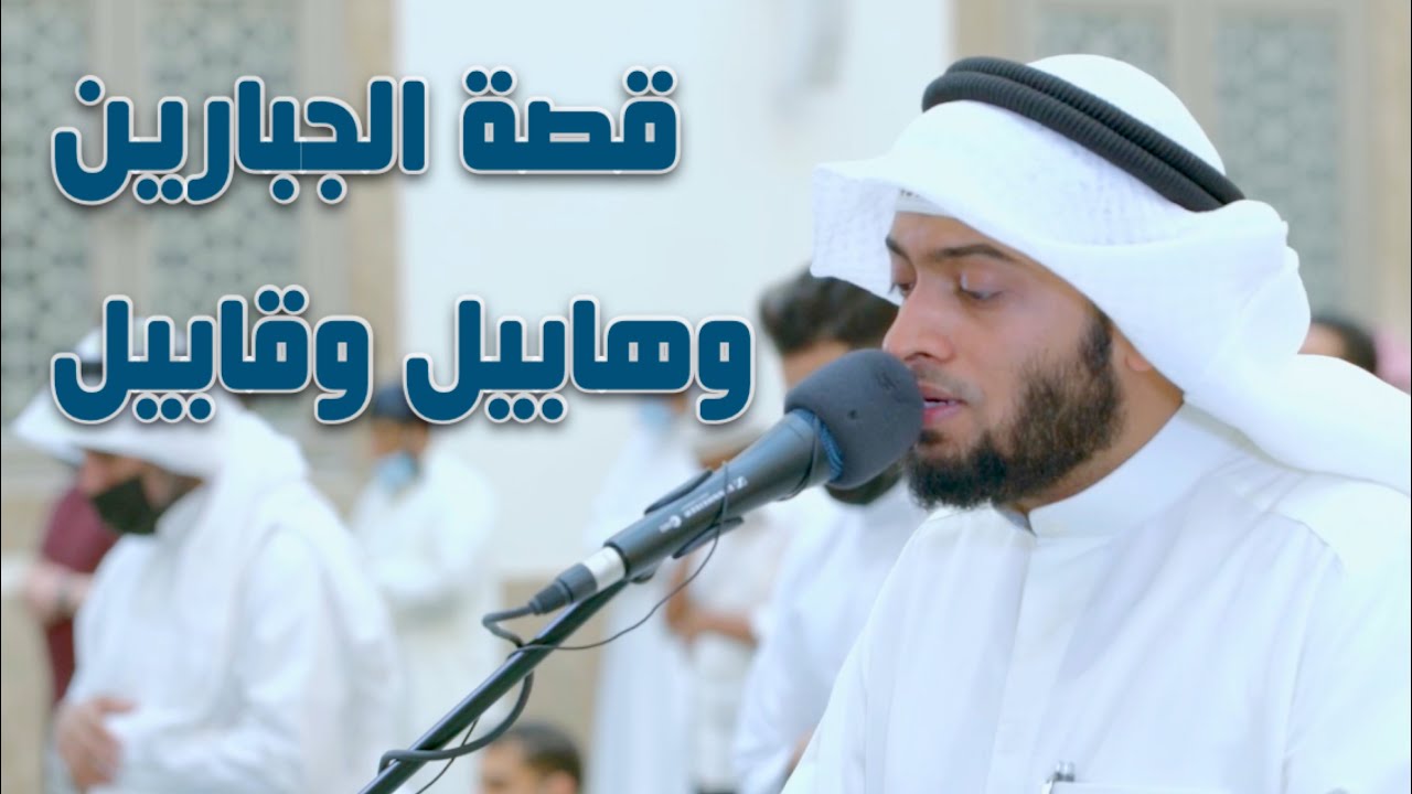 قصة الجبارين وهابيل وقابيل | رمضان ١٤٤٢