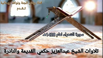 تلاوة سورة الشعراء لعام 1428هـ II بصوت الشيخ عبدالعزيز حكمي