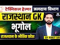 Technical Helper 2025 | Rajasthan GK Special 🔥| Geography - भौतिक प्रदेश | जलदाय विभाग 2025