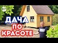 КРУТОЙ дачный дом 6 на 6! Дачный домик своими руками